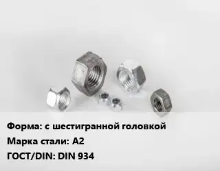 Гайка с шестигранной головкой Сталь: А2 DIN 934